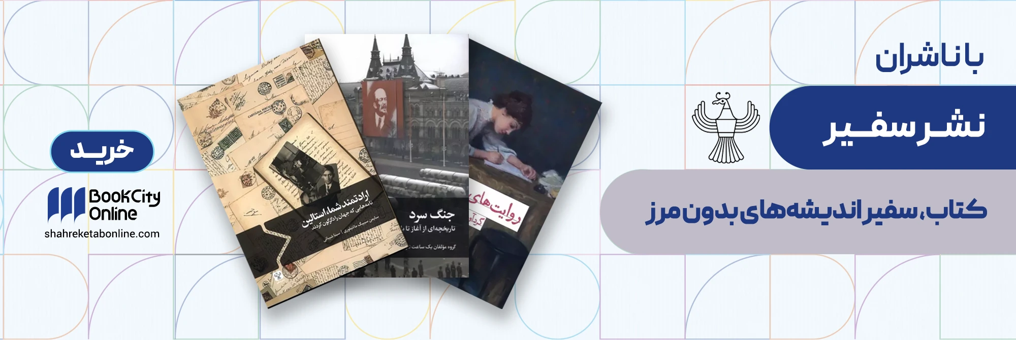نشر سفیر